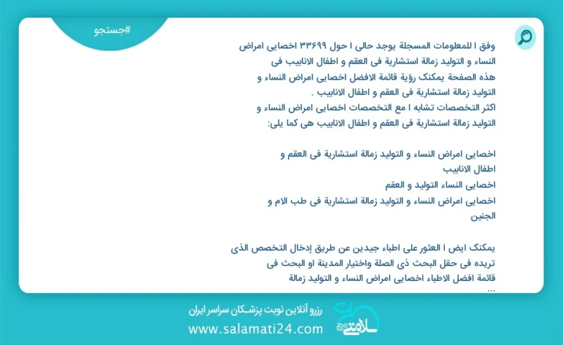 وفق ا للمعلومات المسجلة يوجد حالي ا حول 10000 اخصائي امراض النساء و التولید زمالة استشارية في العقم و اطفال الانابيب في هذه الصفحة يمكنك رؤي...